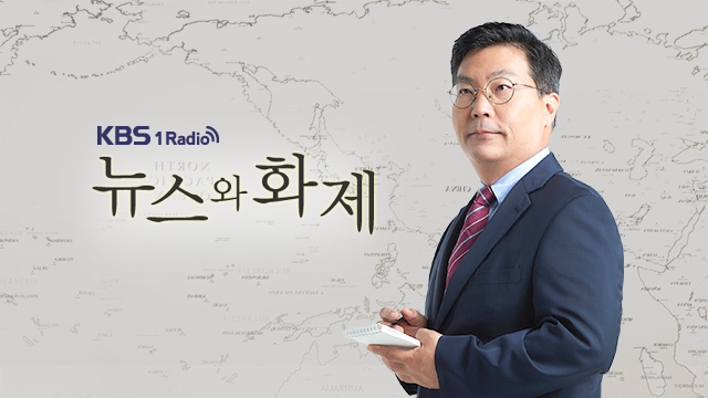 뉴스와 화제 | 디지털 KBS