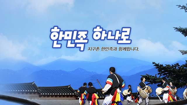 한민족 하나로 | 디지털 KBS