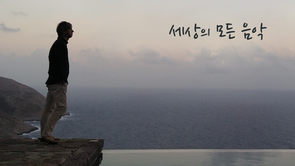 세상의 모든 음악 | 디지털 KBS