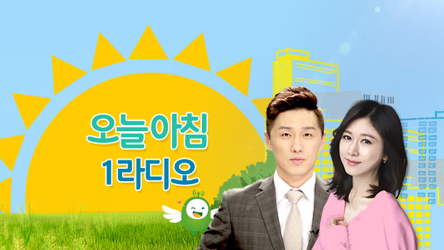 오늘 아침 1라디오 | 디지털 Kbs