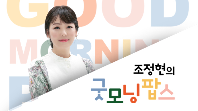 조정현의 굿모닝팝스