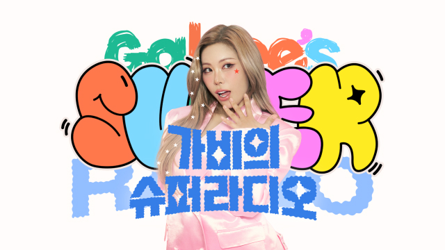 가비의 슈퍼라디오 KBS 공식 이미지