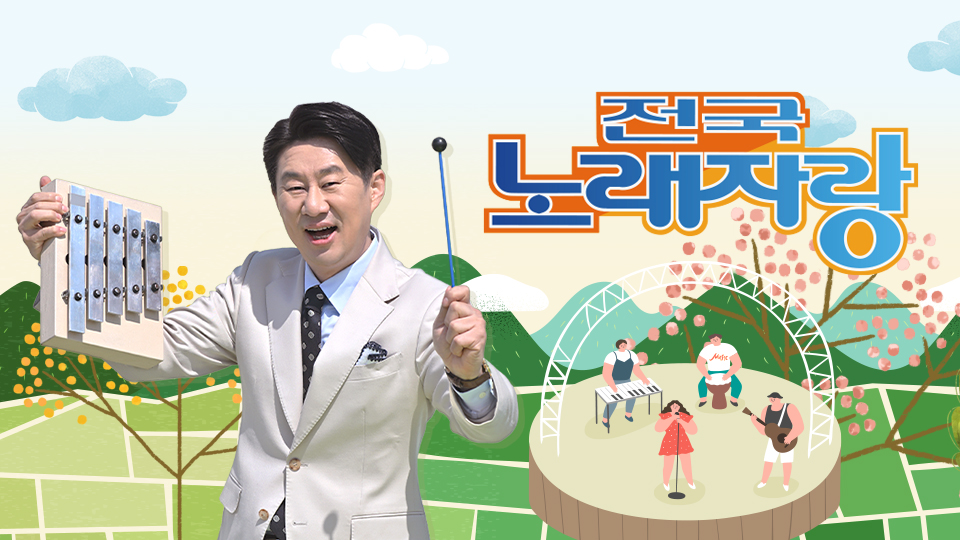 전국노래자랑 | 디지털 KBS