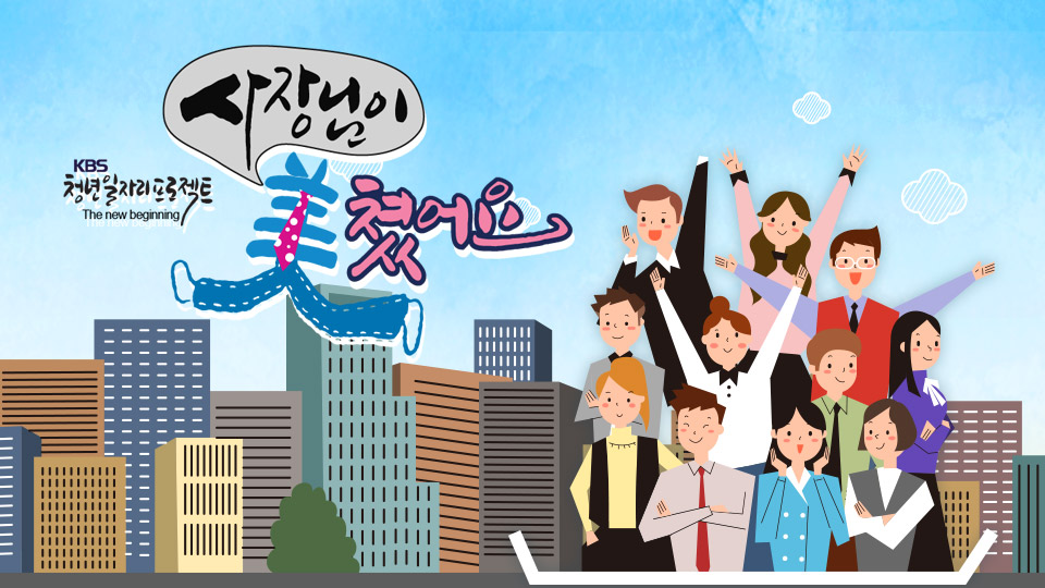 사장님이 美쳤어요 | 디지털 KBS