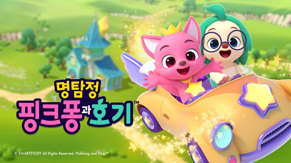 명탐정 핑크퐁과 호기 | 디지털 KBS