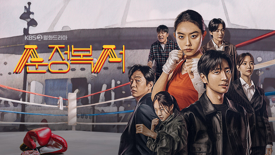 순정복서 | 디지털 KBS