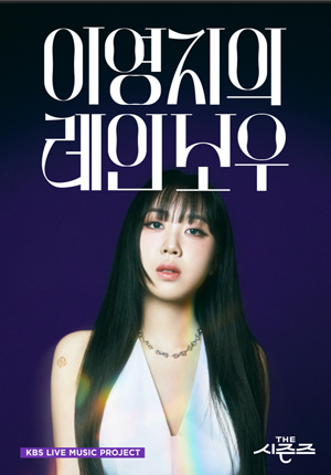 이영지의