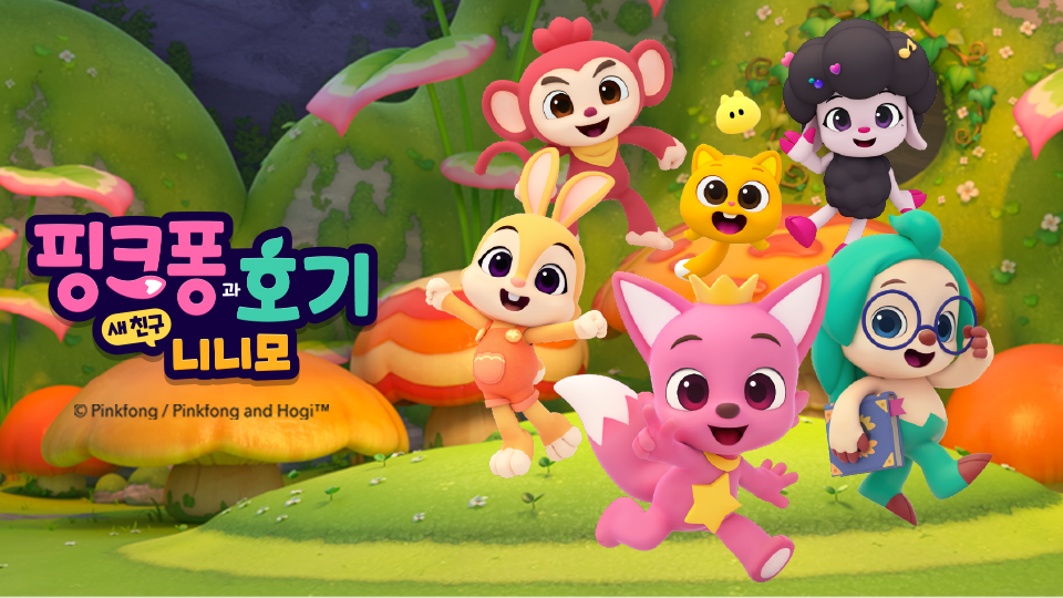 핑크퐁과 호기: 새 친구 니니모 | 디지털 KBS