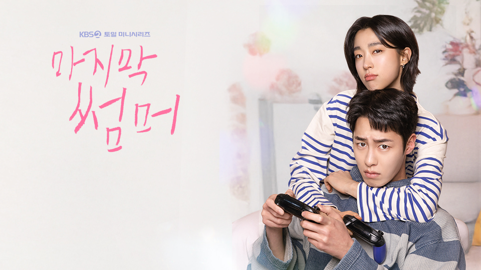 [情報] KBS2 土日劇《最後的夏天》11/01 首播