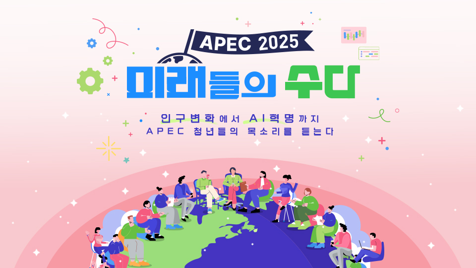 APEC 2025 미래들의 수다 | 디지털 KBS