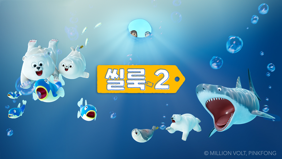 씰룩2 | 디지털 KBS