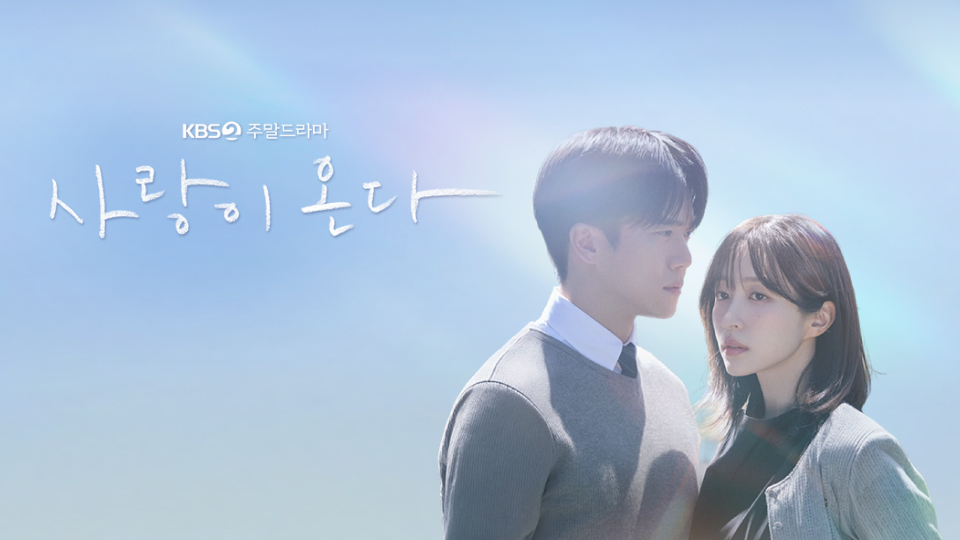 사랑이 온다 공식 포스터·키아트