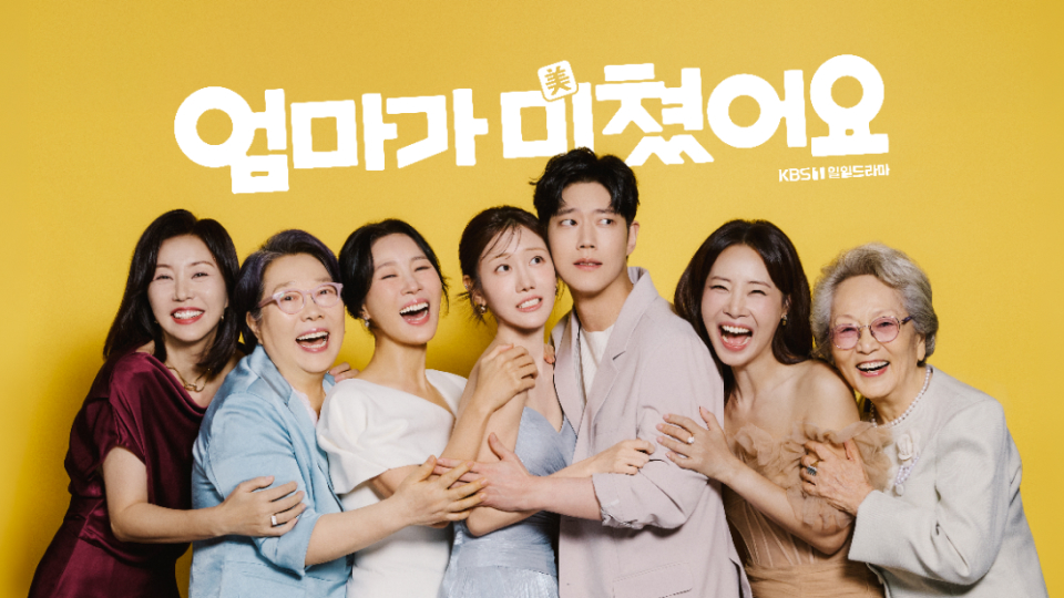 엄마가 미쳤어요 공식 대표 이미지