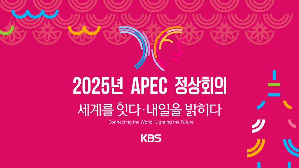 2025년 APEC 정상회의 | 디지털 KBS
